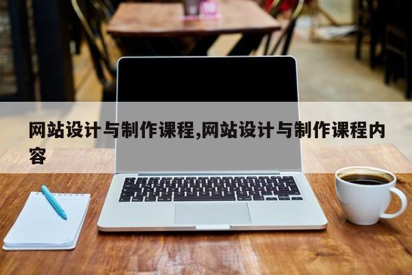 网站设计与制作课程,网站设计与制作课程内容