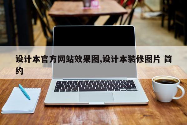 设计本官方网站效果图,设计本装修图片 简约