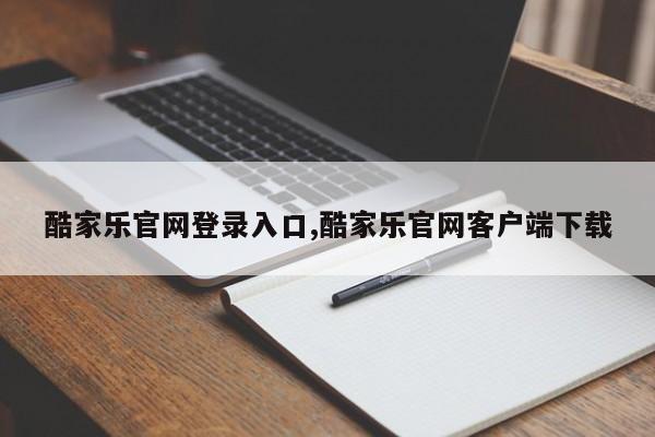 酷家乐官网登录入口,酷家乐官网客户端下载