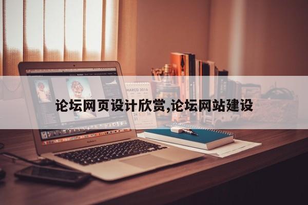 论坛网页设计欣赏,论坛网站建设