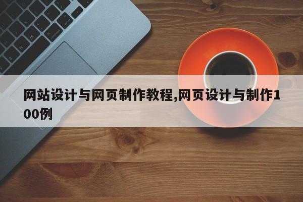 网站设计与网页制作教程,网页设计与制作100例