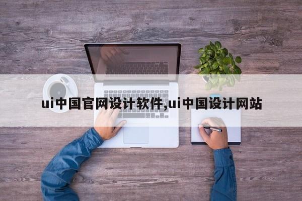 ui中国官网设计软件,ui中国设计网站