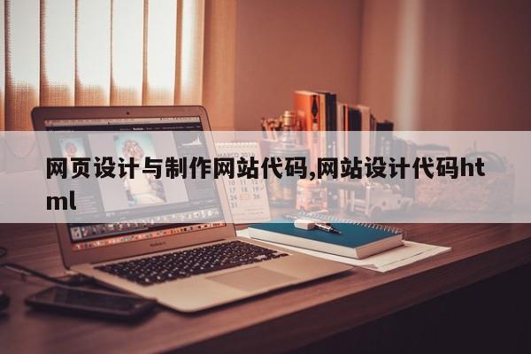 网页设计与制作网站代码,网站设计代码html