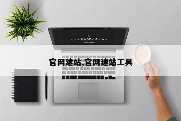 官网建站,官网建站工具