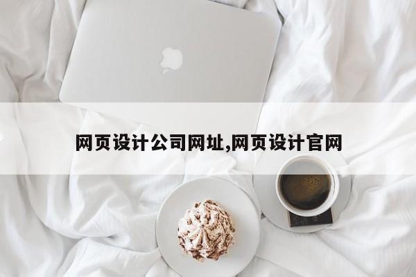 网页设计公司网址,网页设计官网