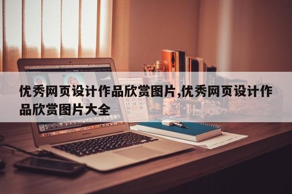 优秀网页设计作品欣赏图片,优秀网页设计作品欣赏图片大全