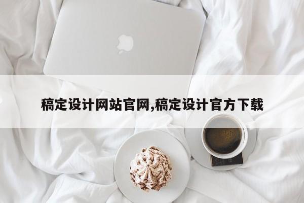 稿定设计网站官网,稿定设计官方下载