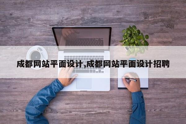 成都网站平面设计,成都网站平面设计招聘