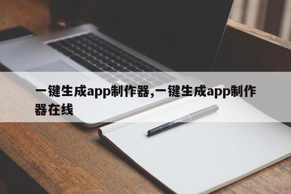一键生成app制作器,一键生成app制作器在线