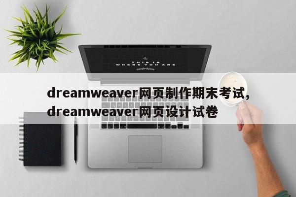dreamweaver网页制作期末考试,dreamweaver网页设计试卷