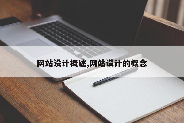 网站设计概述,网站设计的概念