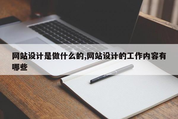 网站设计是做什么的,网站设计的工作内容有哪些
