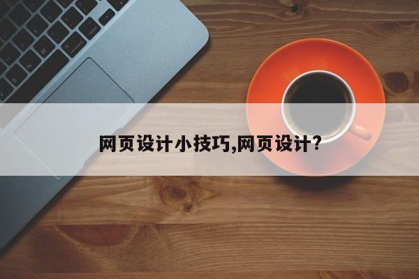 网页设计小技巧,网页设计?