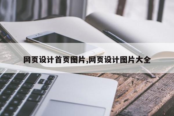网页设计首页图片,网页设计图片大全