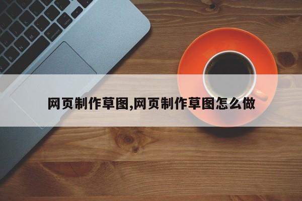 网页制作草图,网页制作草图怎么做