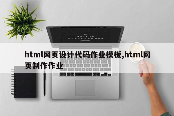 html网页设计代码作业模板,html网页制作作业