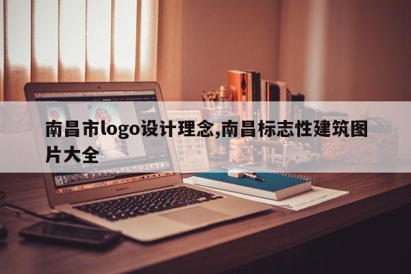 南昌市logo设计理念,南昌标志性建筑图片大全
