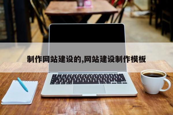 制作网站建设的,网站建设制作模板