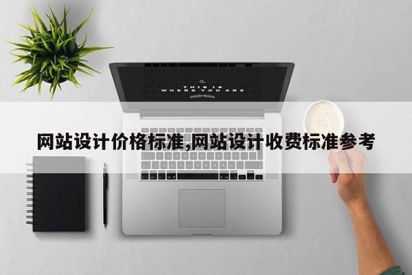 网站设计价格标准,网站设计收费标准参考