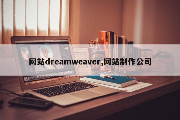 网站dreamweaver,网站制作公司