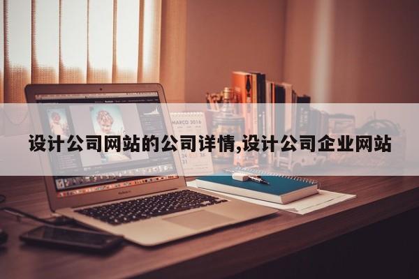 设计公司网站的公司详情,设计公司企业网站