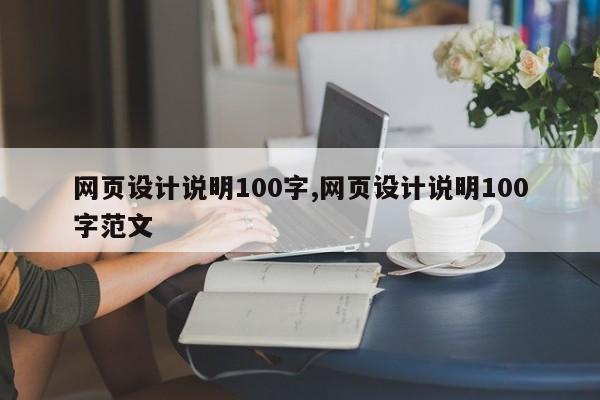 网页设计说明100字,网页设计说明100字范文