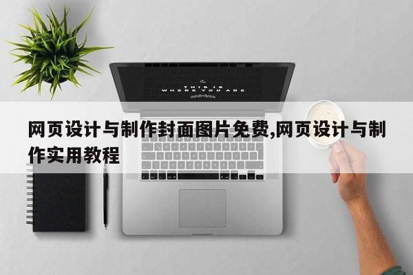 网页设计与制作封面图片免费,网页设计与制作实用教程