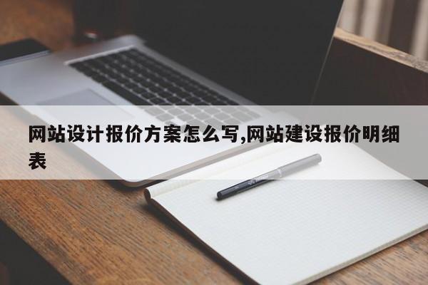 网站设计报价方案怎么写,网站建设报价明细表
