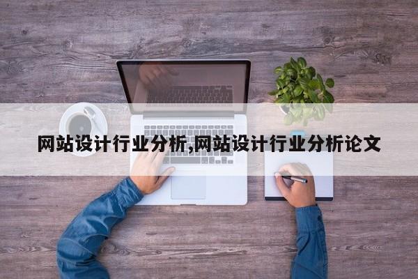 网站设计行业分析,网站设计行业分析论文