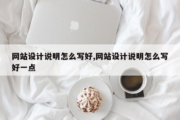 网站设计说明怎么写好,网站设计说明怎么写好一点