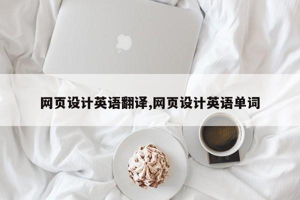 网页设计英语翻译,网页设计英语单词