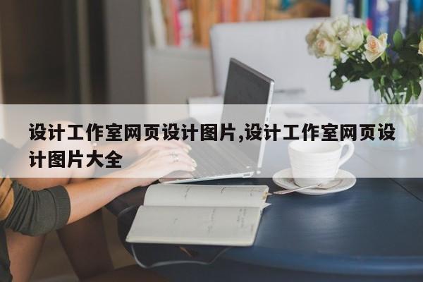 设计工作室网页设计图片,设计工作室网页设计图片大全