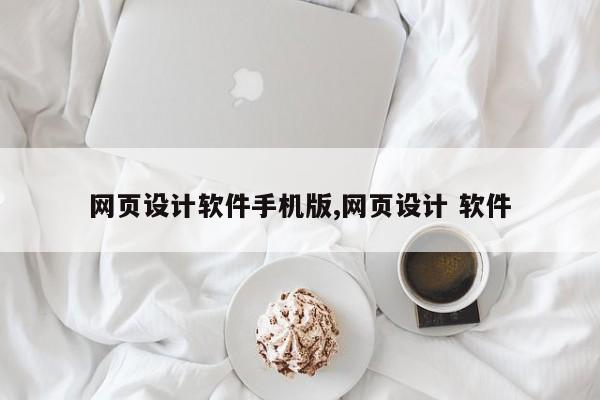 网页设计软件手机版,网页设计 软件