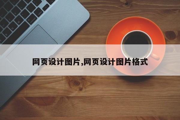 网页设计图片,网页设计图片格式