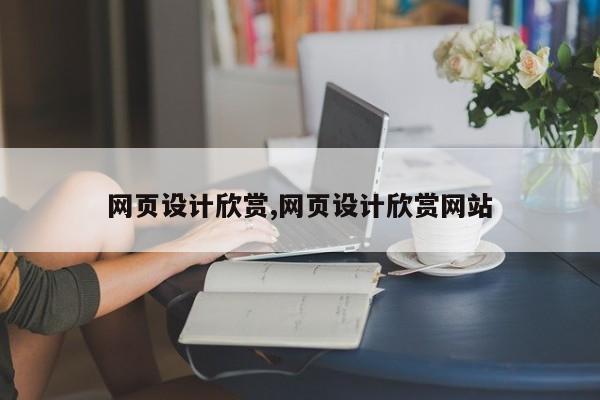 网页设计欣赏,网页设计欣赏网站