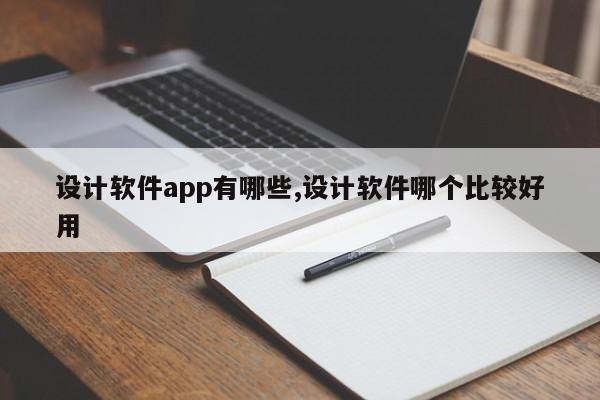 设计软件app有哪些,设计软件哪个比较好用