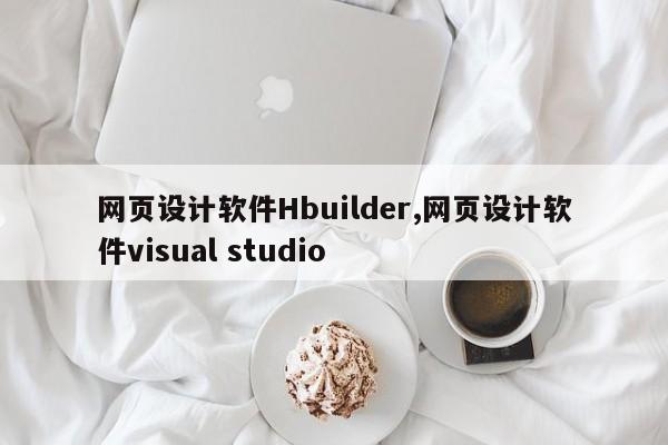 网页设计软件Hbuilder,网页设计软件visual studio