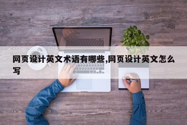 网页设计英文术语有哪些,网页设计英文怎么写