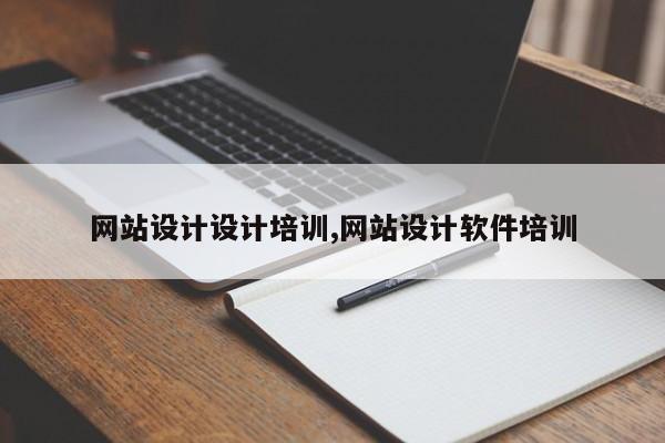 网站设计设计培训,网站设计软件培训