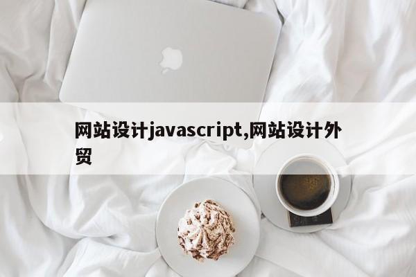 网站设计javascript,网站设计外贸