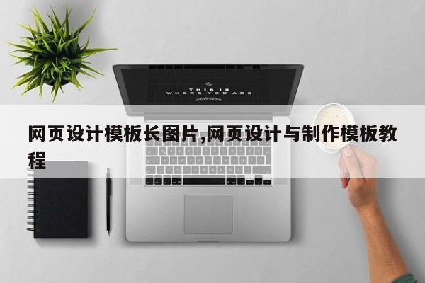 网页设计模板长图片,网页设计与制作模板教程