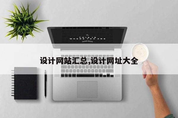 设计网站汇总,设计网址大全