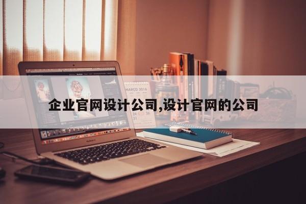 企业官网设计公司,设计官网的公司
