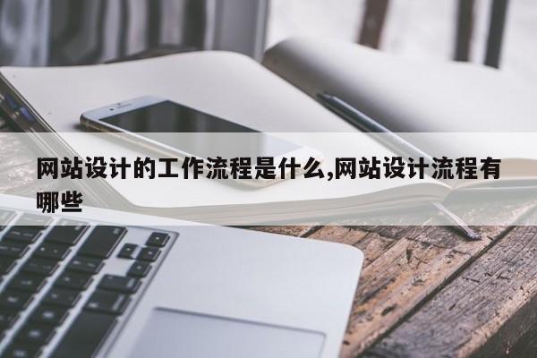 网站设计的工作流程是什么,网站设计流程有哪些