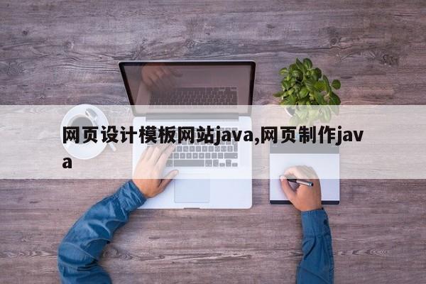 网页设计模板网站java,网页制作java