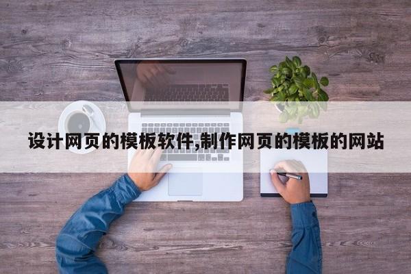 设计网页的模板软件,制作网页的模板的网站