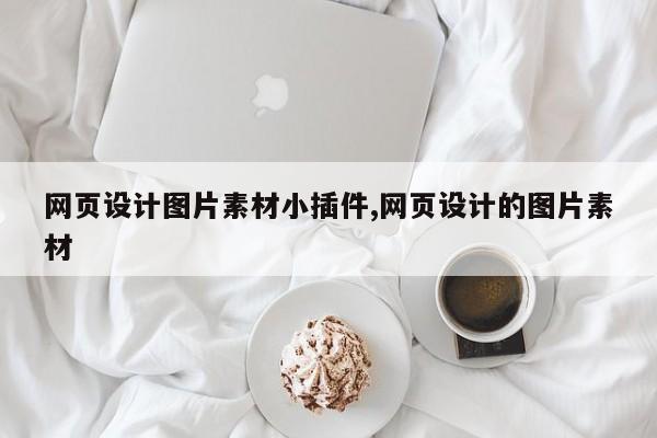 网页设计图片素材小插件,网页设计的图片素材