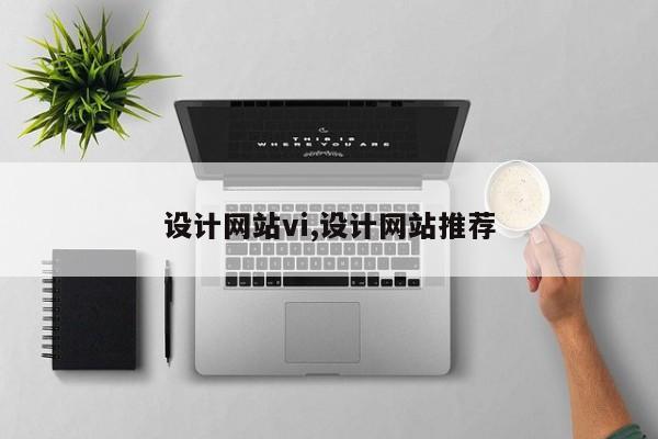 设计网站vi,设计网站推荐