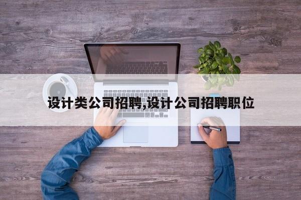 设计类公司招聘,设计公司招聘职位