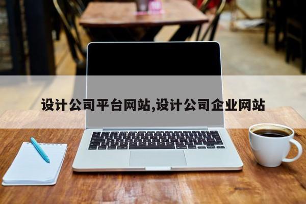 设计公司平台网站,设计公司企业网站
